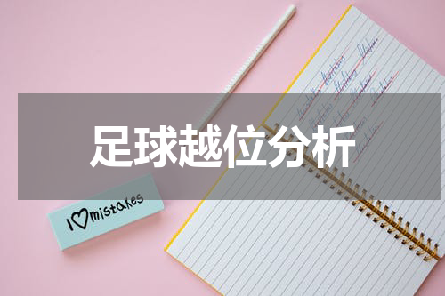 足球越位分析