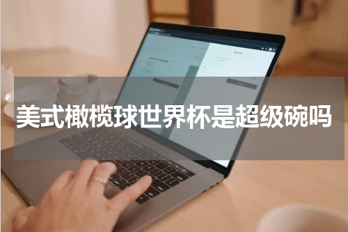 美式橄榄球世界杯是超级碗吗