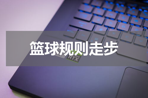 篮球规则走步