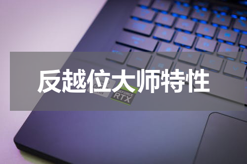 反越位大师特性