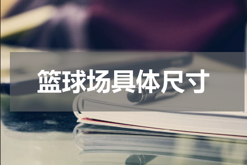 篮球场具体尺寸