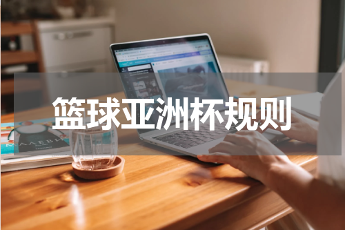篮球亚洲杯规则