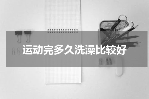 运动完多久洗澡比较好