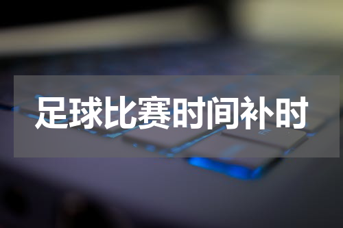 足球比赛时间补时