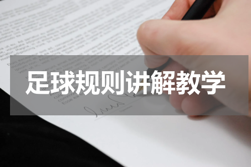 足球规则讲解教学