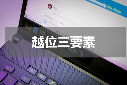 越位三要素