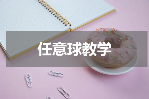 任意球教学