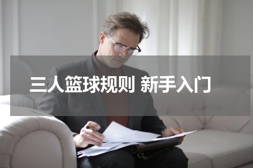 三人篮球规则 新手入门