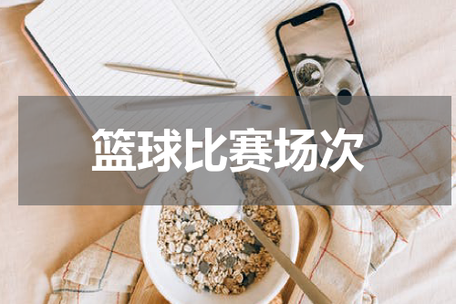 篮球比赛场次
