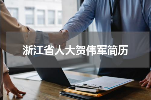 浙江省人大贺伟军简历
