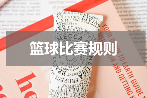 篮球比赛规则