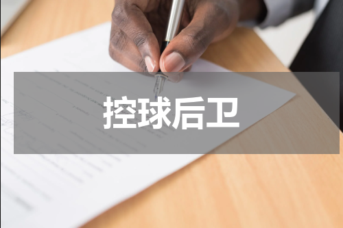 控球后卫