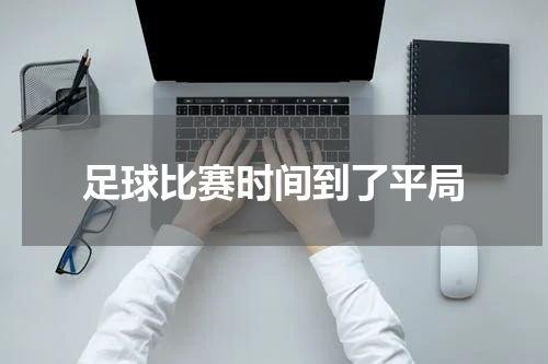 足球比赛时间到了平局