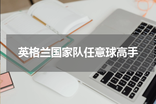 英格兰国家队任意球高手