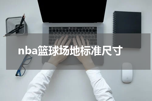nba篮球场地标准尺寸