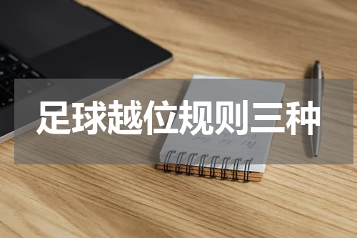 足球越位规则三种