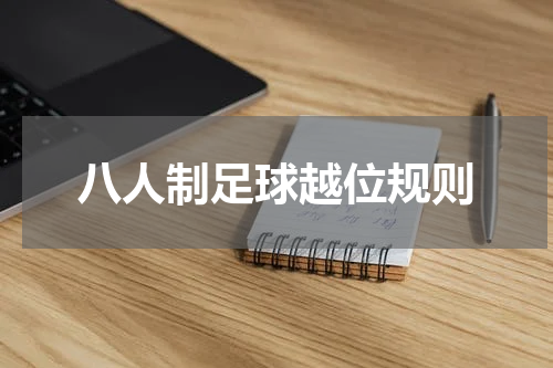 八人制足球越位规则