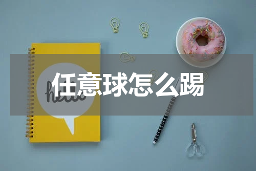 任意球怎么踢