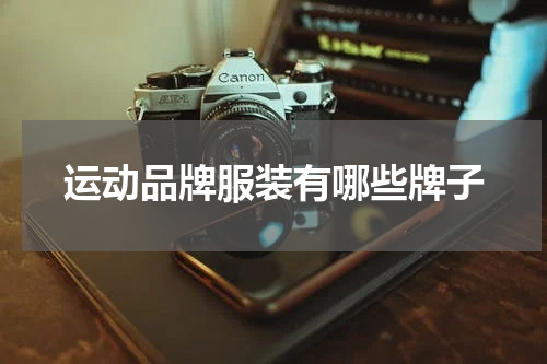 运动品牌服装有哪些牌子