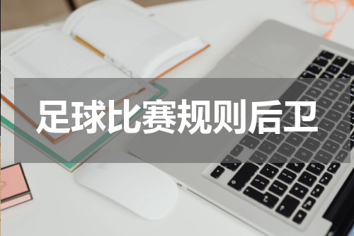 足球比赛规则后卫
