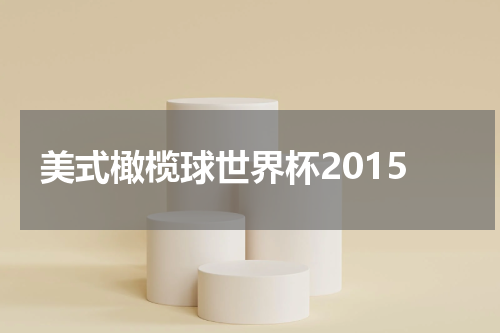 美式橄榄球世界杯2015