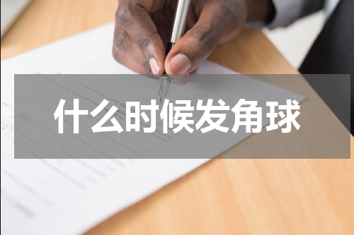 什么时候发角球