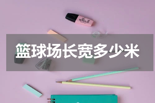 篮球场长宽多少米