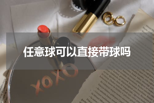 任意球可以直接带球吗
