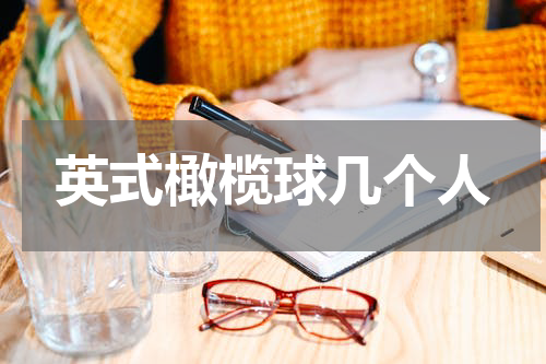 英式橄榄球几个人