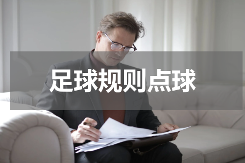 足球规则点球