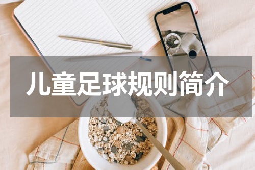儿童足球规则简介