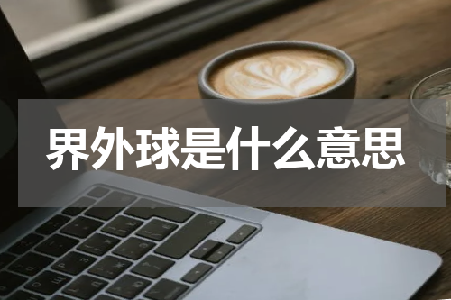 界外球是什么意思