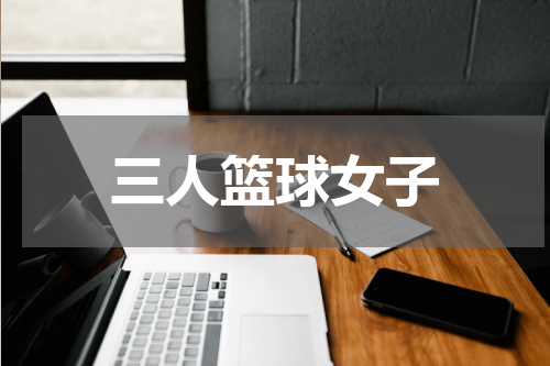 三人篮球女子