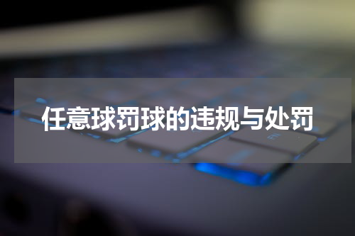 任意球罚球的违规与处罚