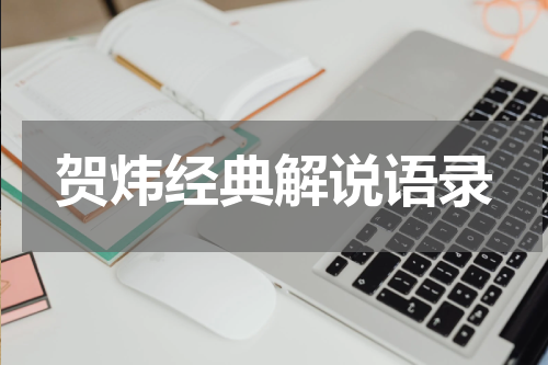 贺炜经典解说语录