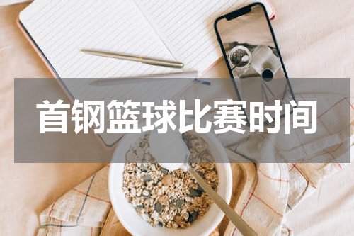 首钢篮球比赛时间
