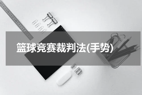篮球竞赛裁判法(手势)