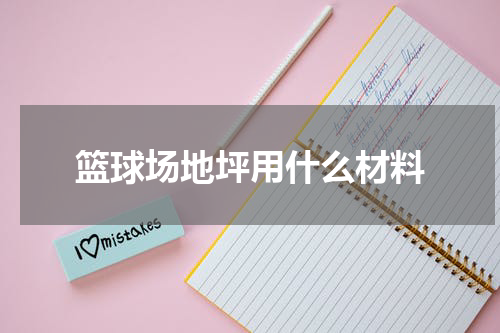 篮球场地坪用什么材料