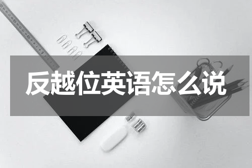 反越位英语怎么说
