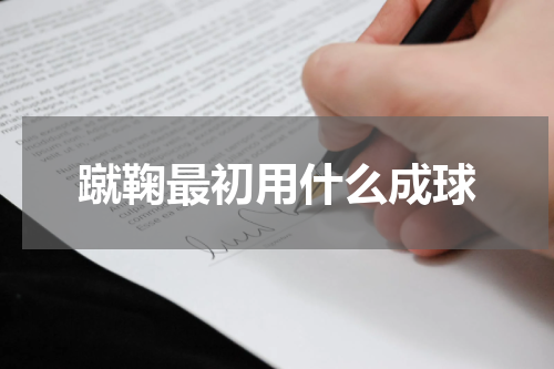 蹴鞠最初用什么成球