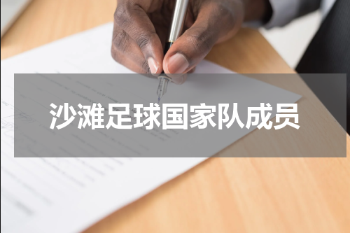 沙滩足球国家队成员