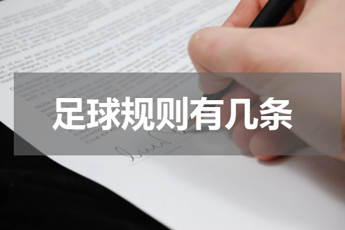 足球规则有几条