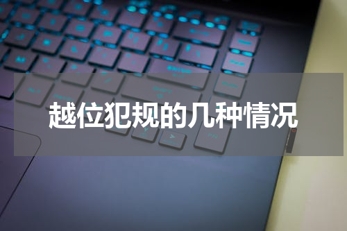 越位犯规的几种情况