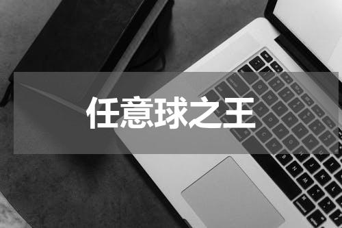 任意球之王