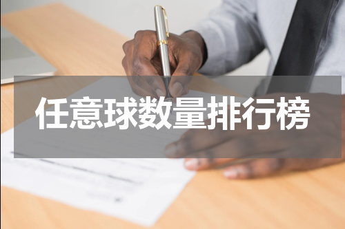任意球数量排行榜