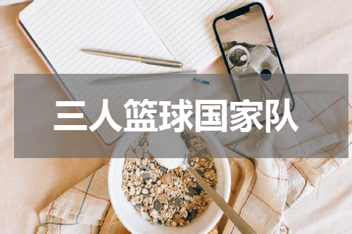 三人篮球国家队