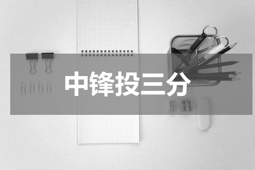 中锋投三分