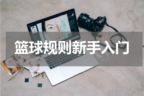 篮球规则新手入门