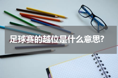 足球赛的越位是什么意思?