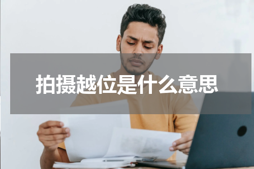 拍摄越位是什么意思